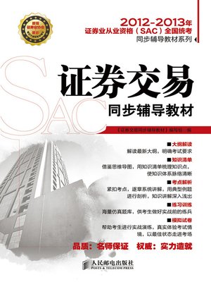 cover image of 证券交易同步辅导教材